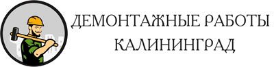 demontazh-v-kaliningrade